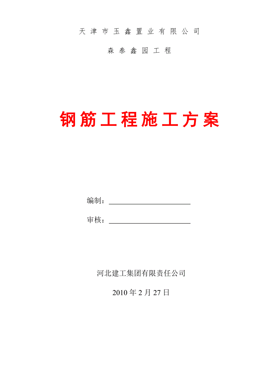 森泰基础钢筋施工方案_第1页