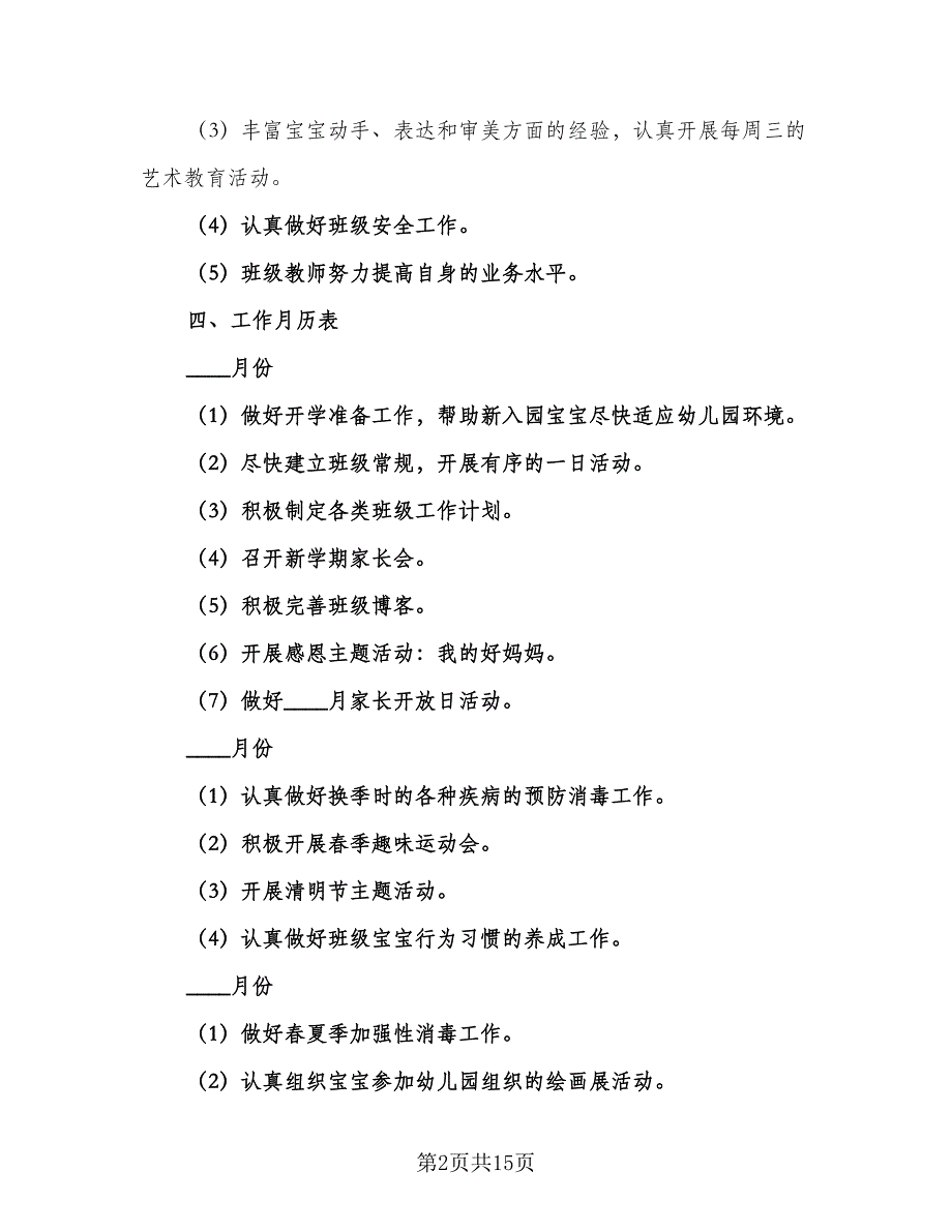 2023小班班主任个人计划例文（四篇）_第2页