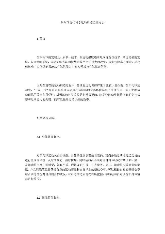 乒乓球现代科学运动训练监控方法