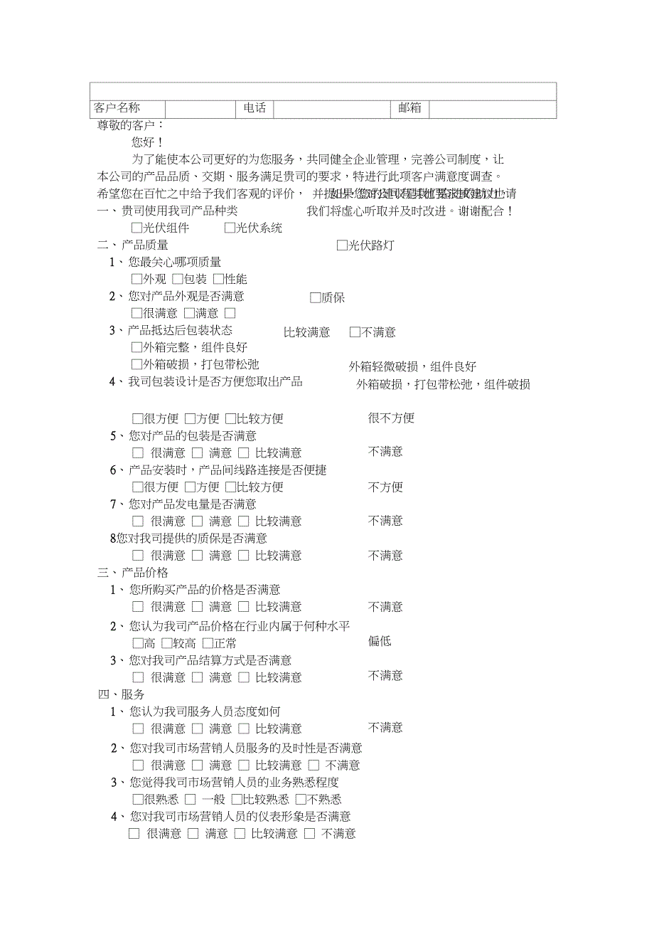 光伏行业满意度调查_第1页