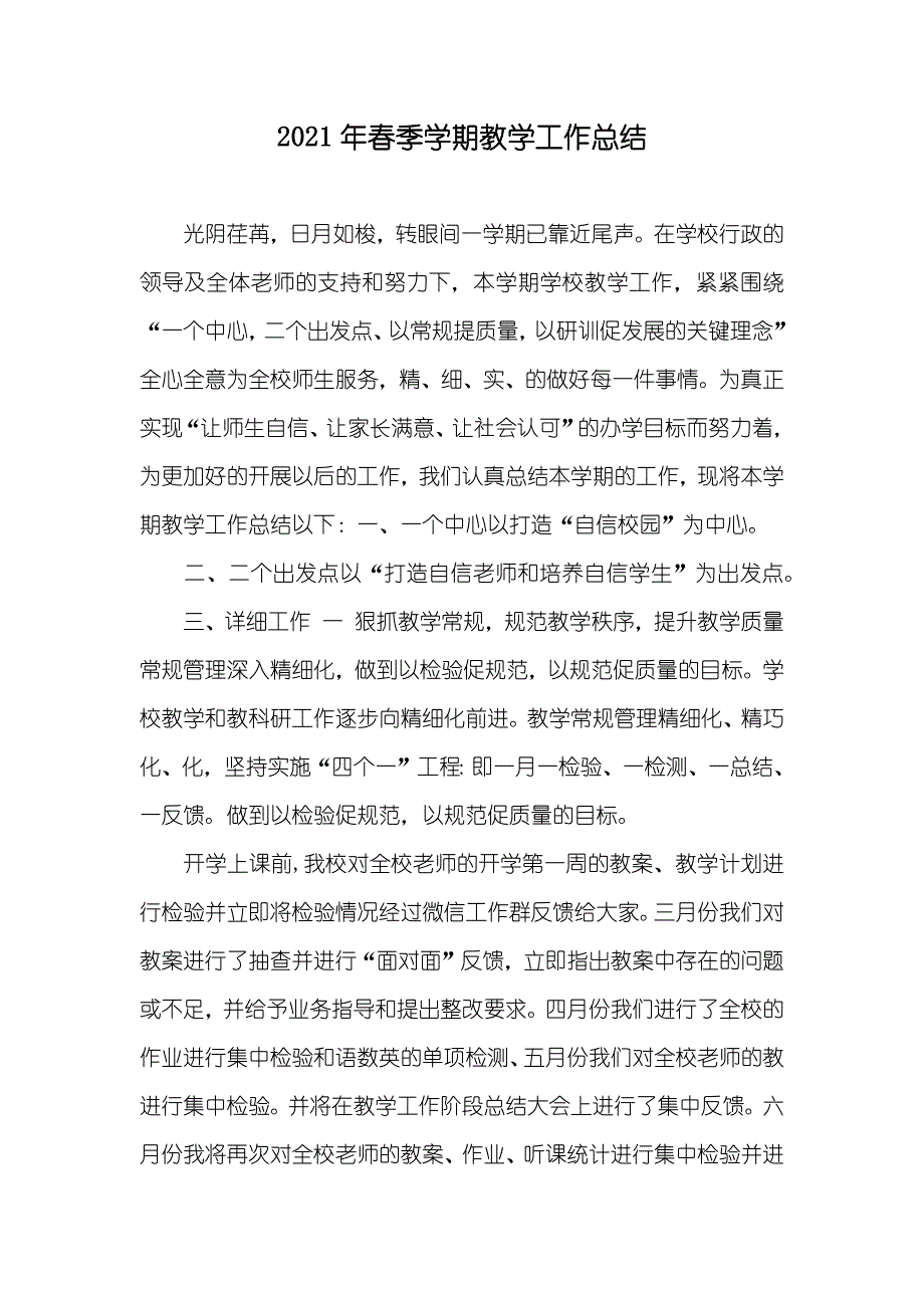 春季学期教学工作总结_1_第1页