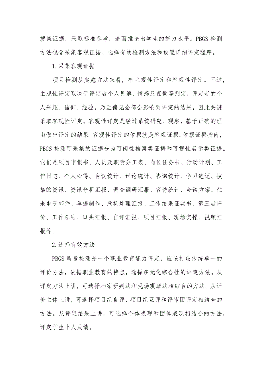 [试论PBGS教学的质量检测体系的构建] 质量管理八项标准_第4页