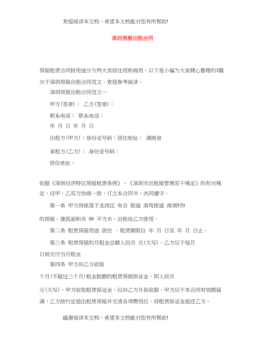 2022年深圳房屋出租合同_第1页