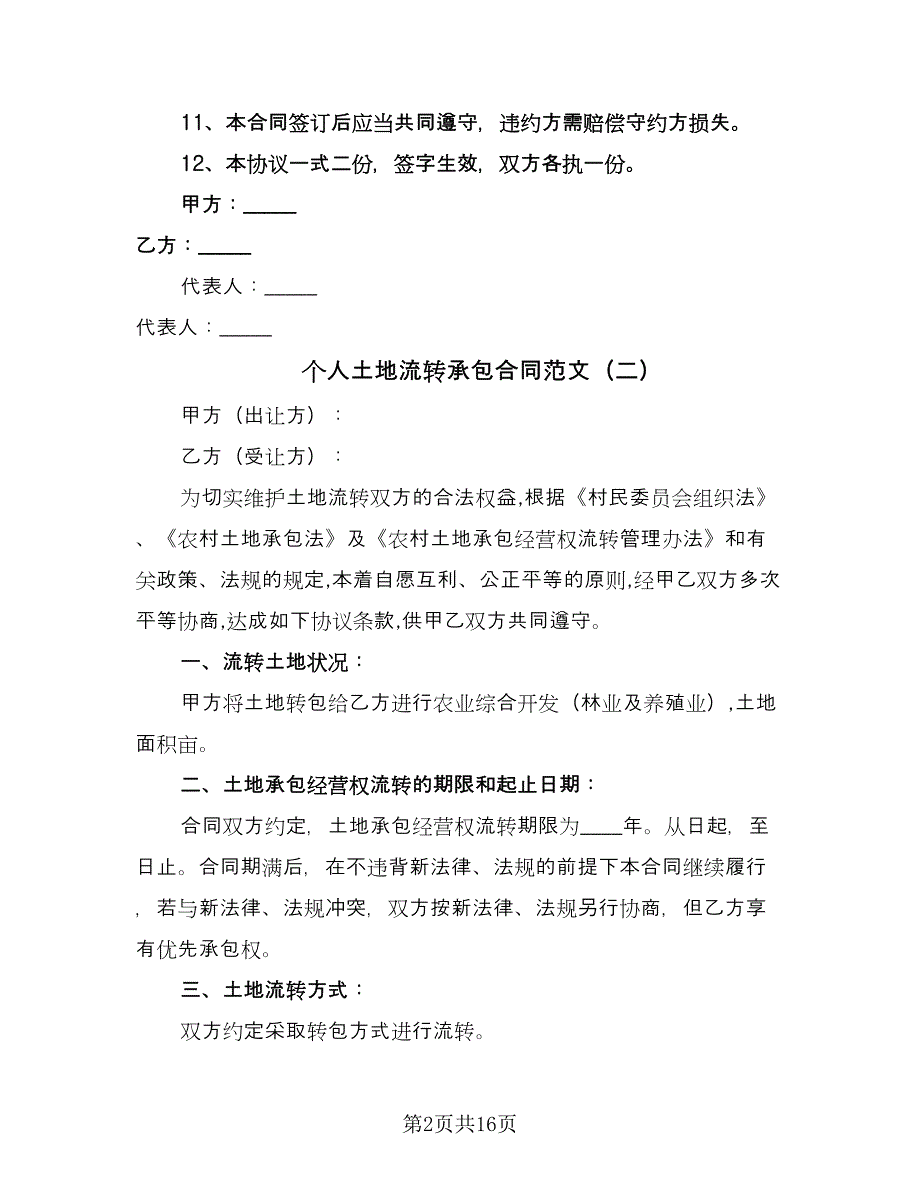 个人土地流转承包合同范文（六篇）_第2页