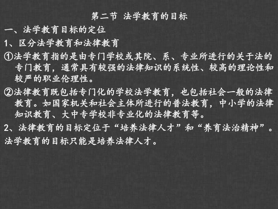 大学课程法学绪论第三章_第5页