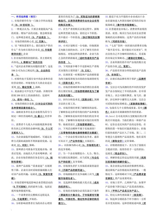 2018年电大考试市场营销学考试复习小抄