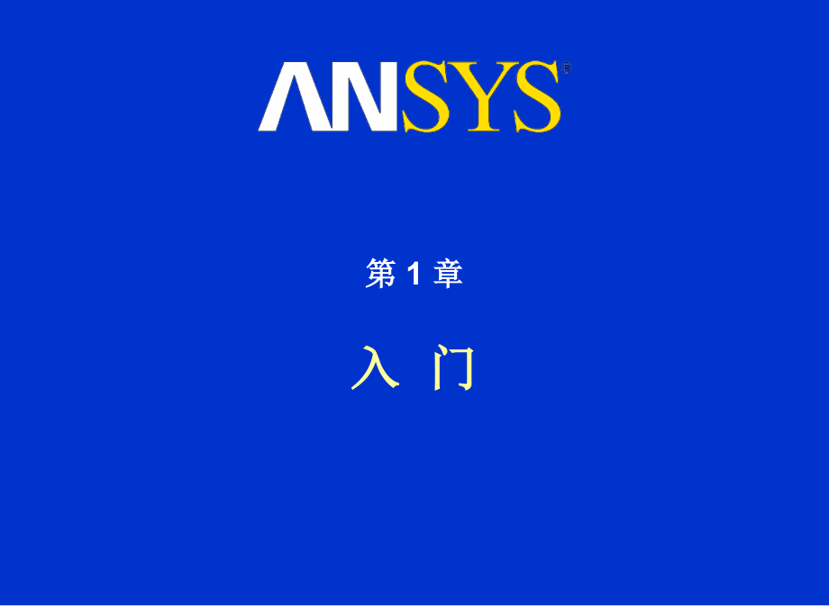 ANSYS14.0培训PPT经典_第4页