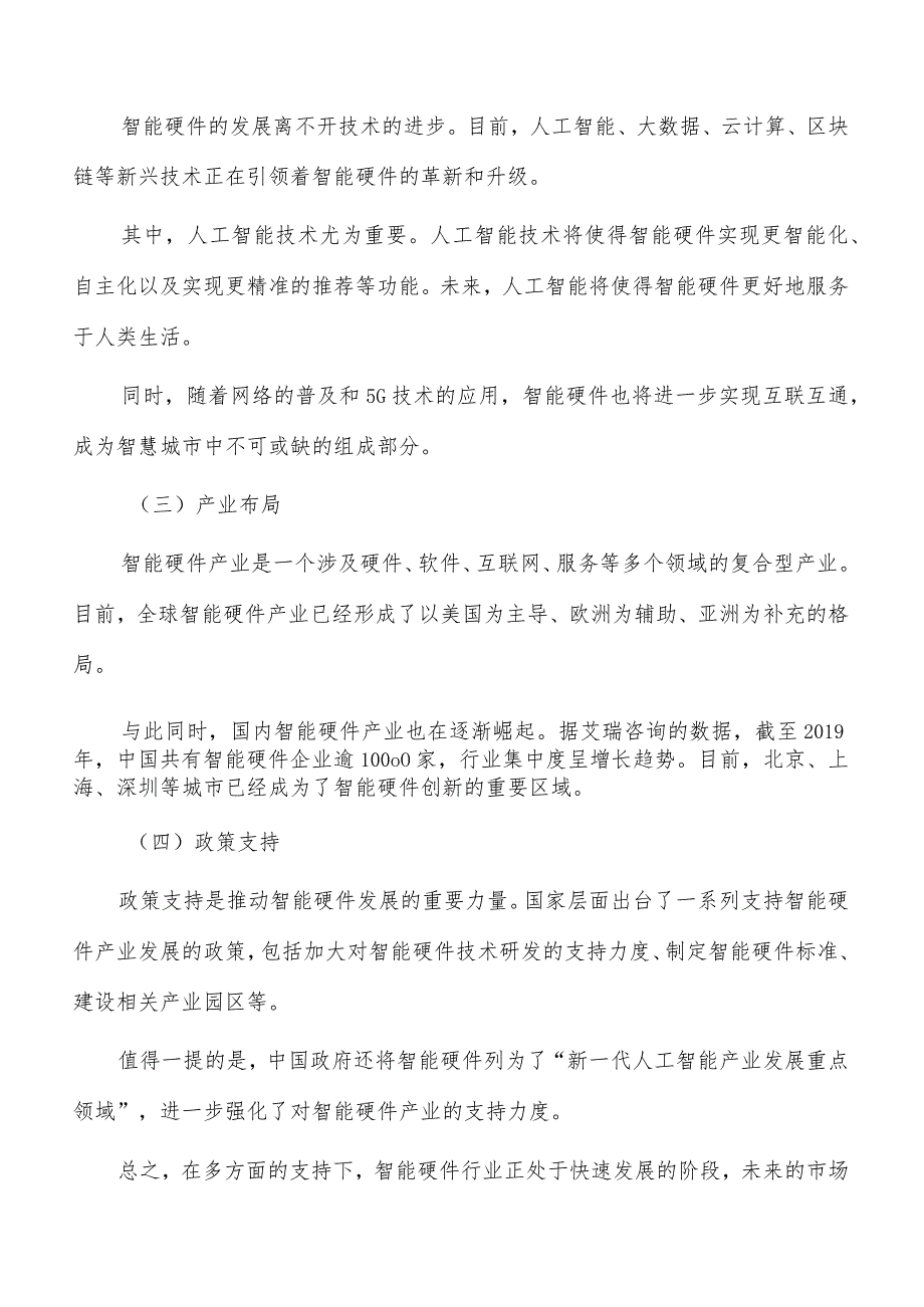 智能设备行业发展面临的机遇与挑战_第4页