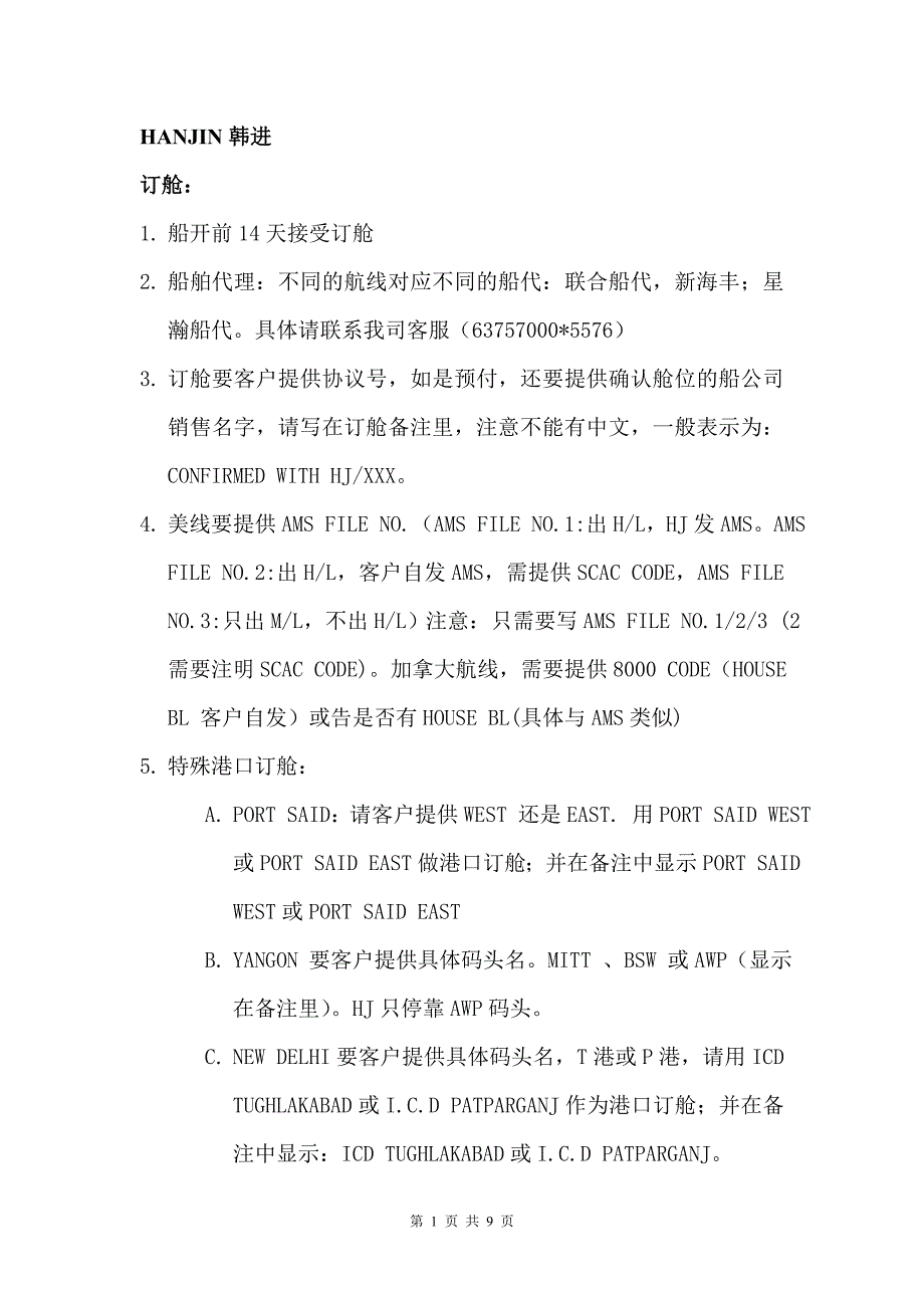 航海客户服务部业务流程提纲_第1页
