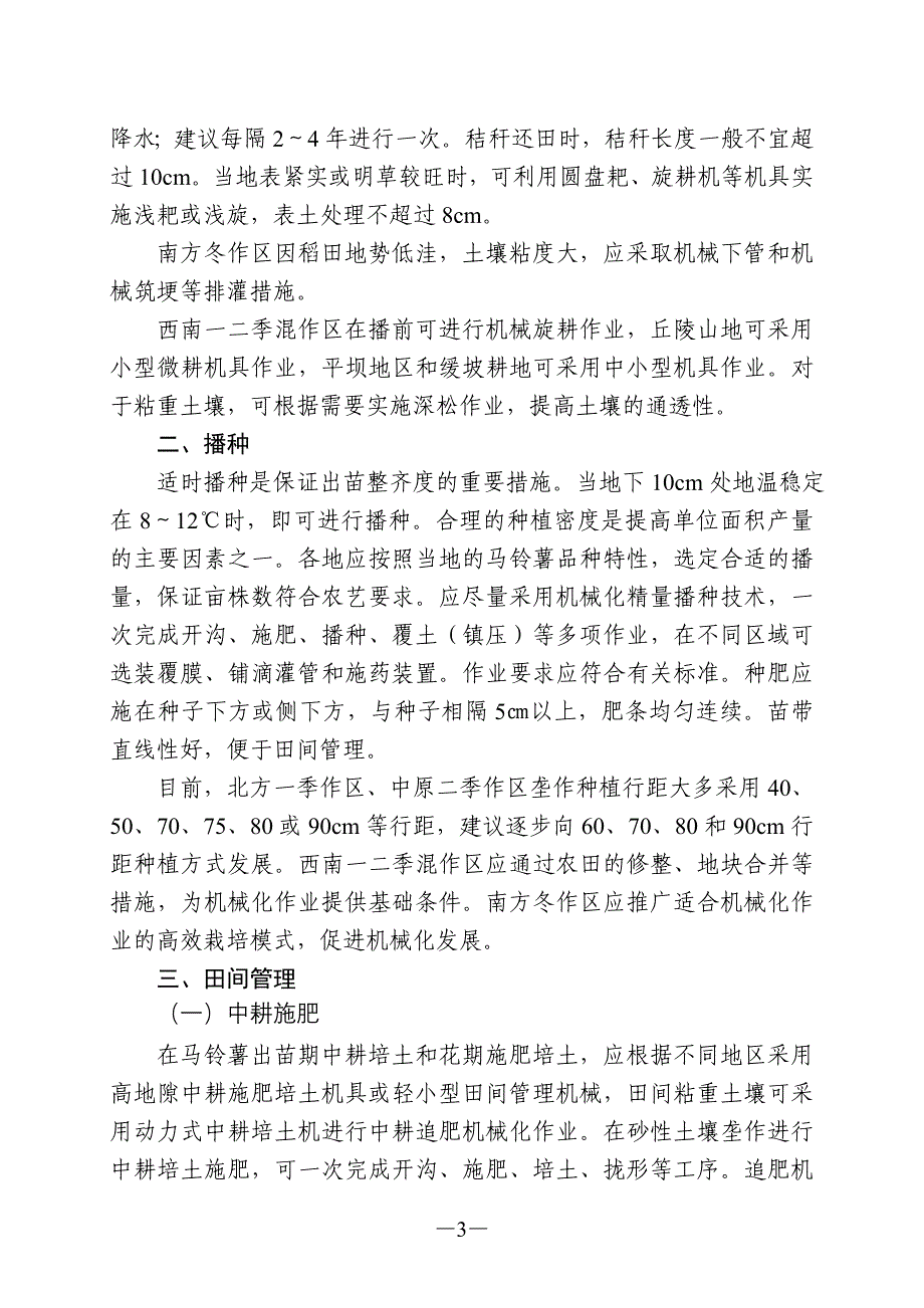 马铃薯机械化生产技术指导意见.doc_第3页