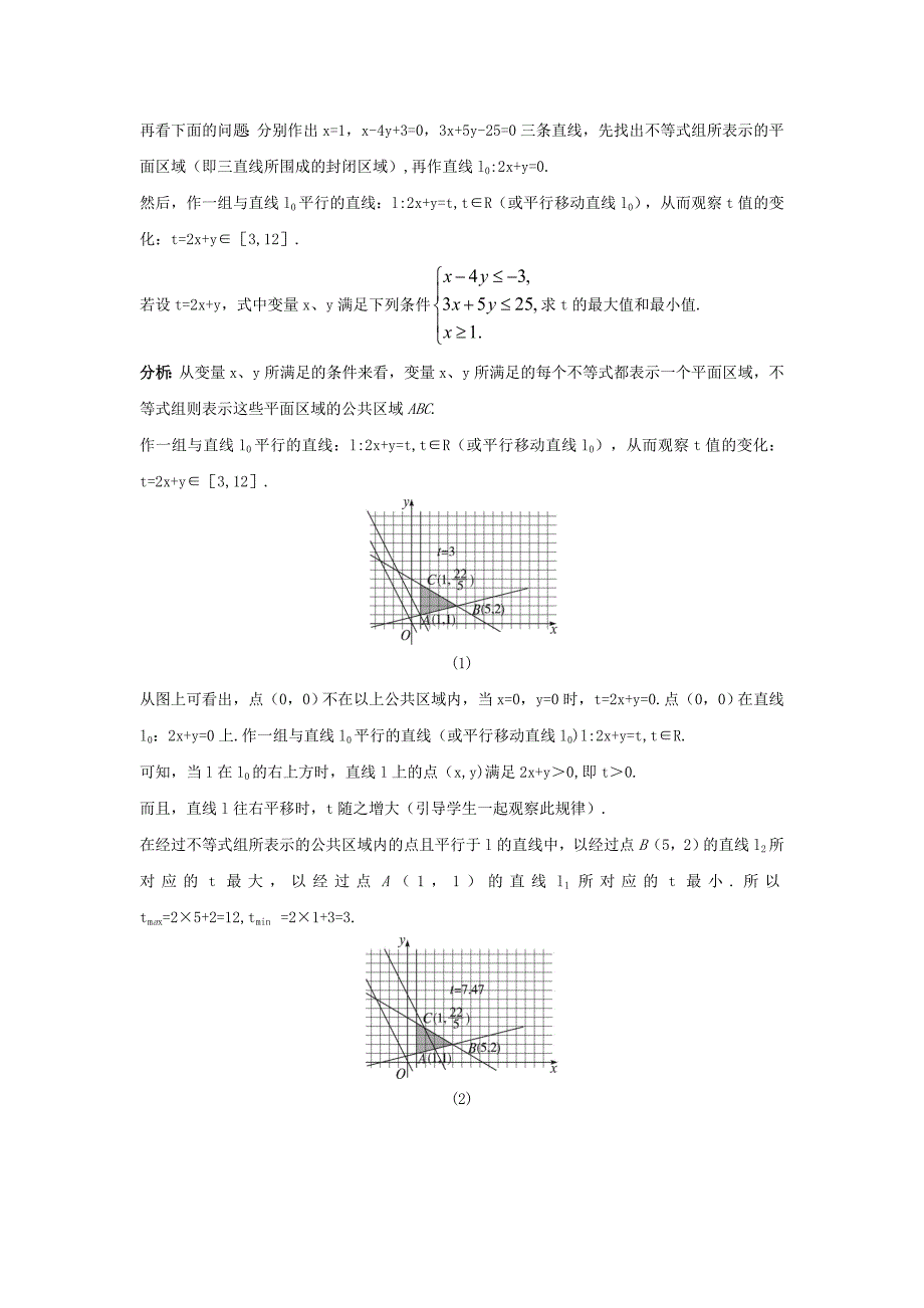 【精选】新课标高中数学 3.3.2简单线性规划问题教学设计 新人教A版必修5_第4页