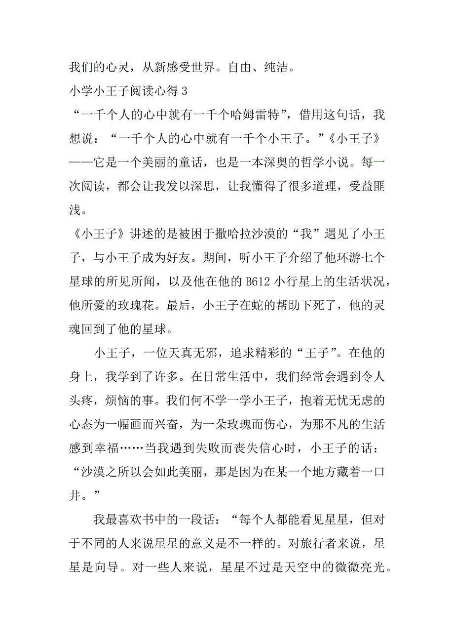 小学小王子阅读心得3篇《小王子》阅读感悟_第5页