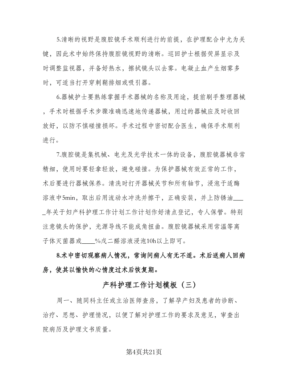 产科护理工作计划模板（七篇）.doc_第4页