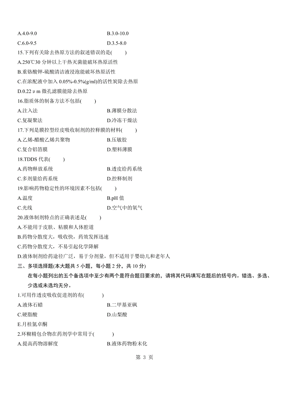 浙江2011年1月高等教育药剂学自考试题.doc_第3页