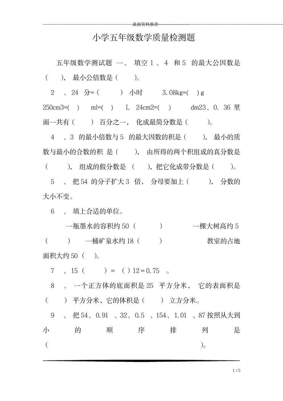 小学五年级数学质量检测题_第1页