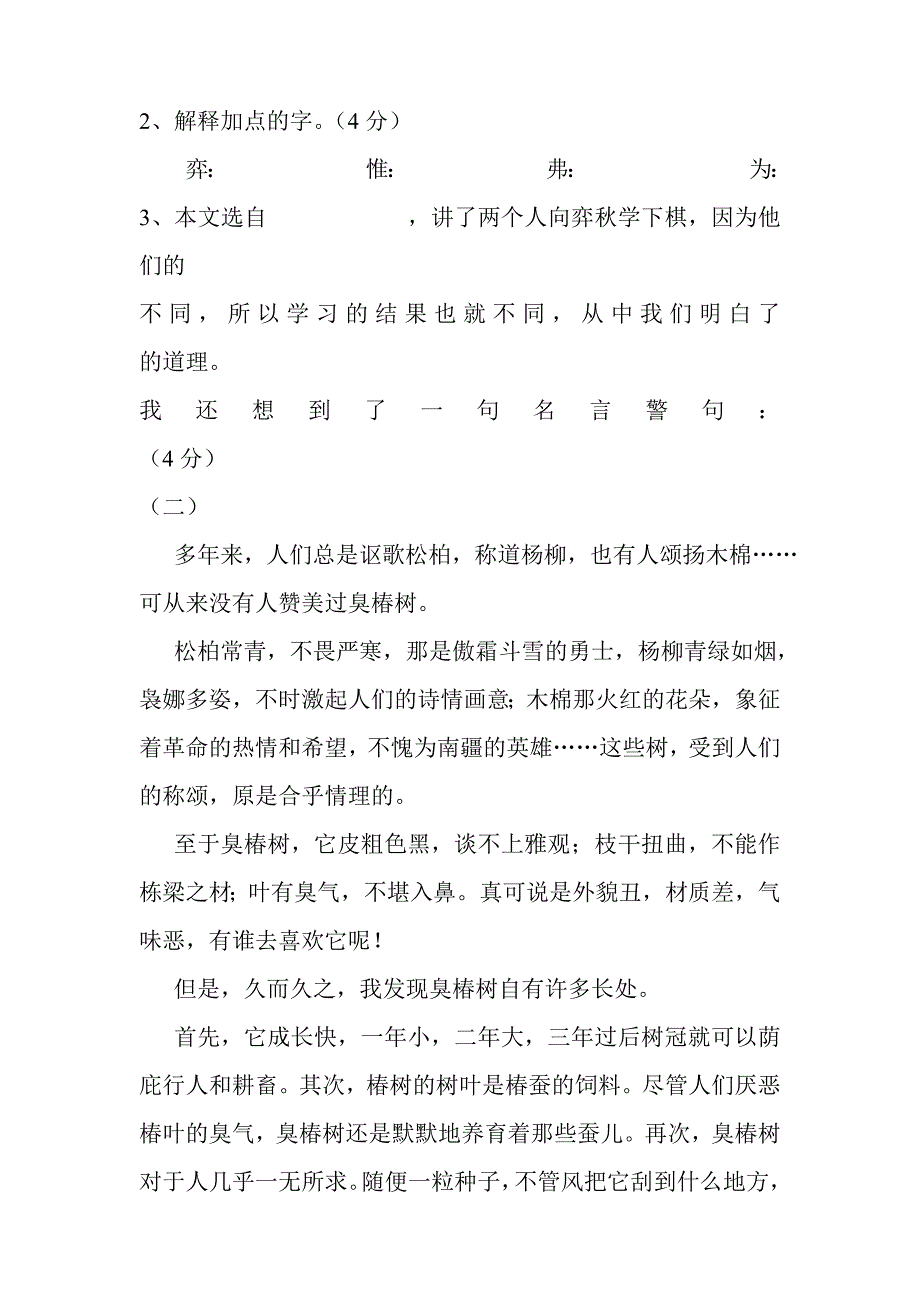 人教版小学语文六年级下册(第十二册)第一单元试卷_第4页