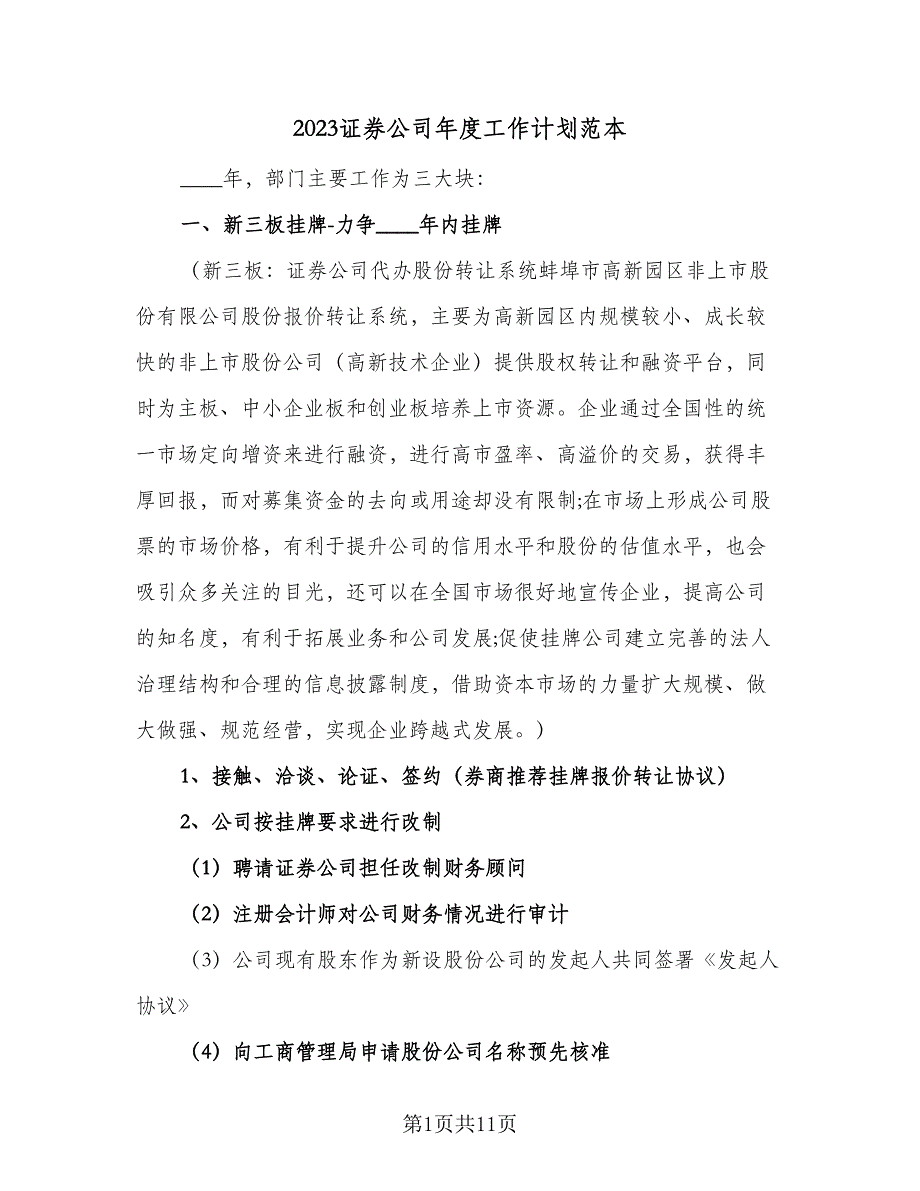 2023证券公司年度工作计划范本（4篇）_第1页