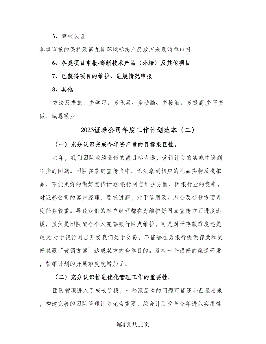 2023证券公司年度工作计划范本（4篇）_第4页