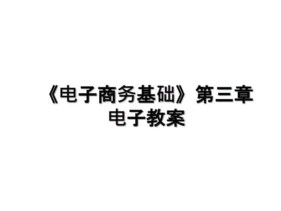 电子商务基础第三章电子教案_第1页