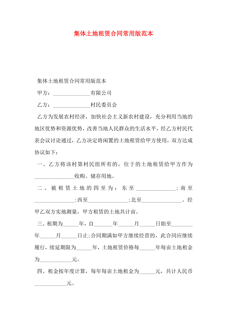 集体土地租赁合同常用版_第1页