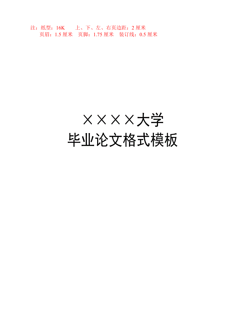 字处理实用模板系列(WPS&amp;OFFICE通用)-1473-毕业论文格式模板_第1页