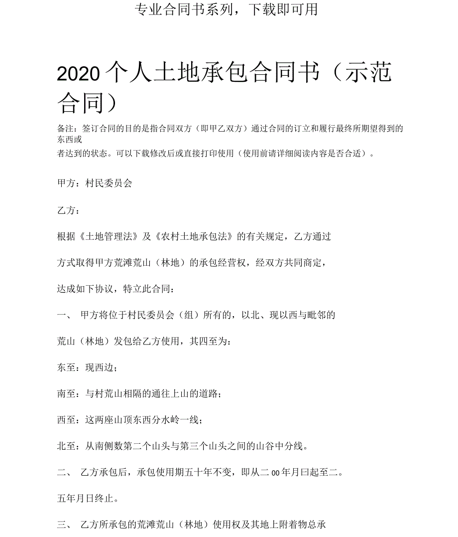 2020年个人土地承包合同书_第2页