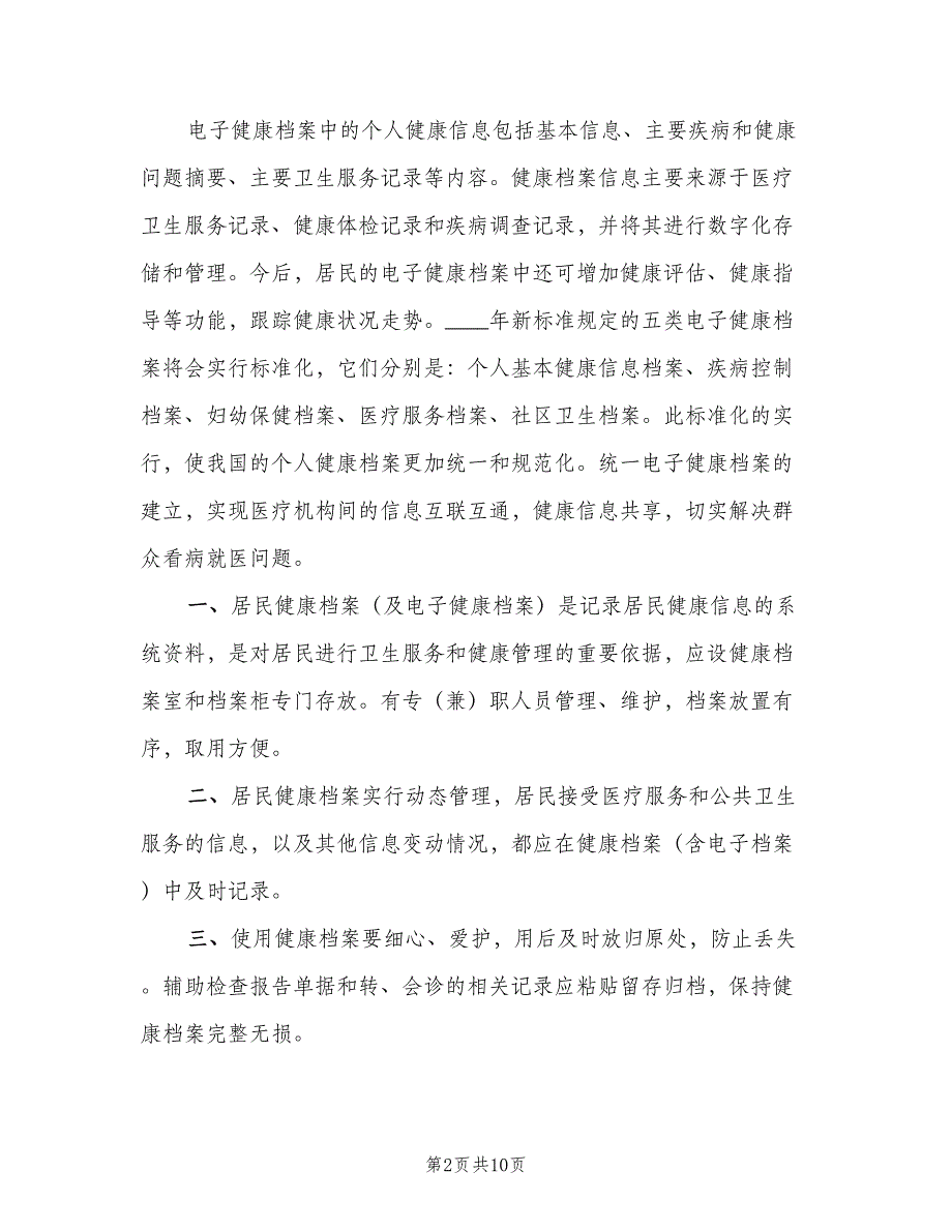 居民健康档案管理制度职责范本（7篇）.doc_第2页