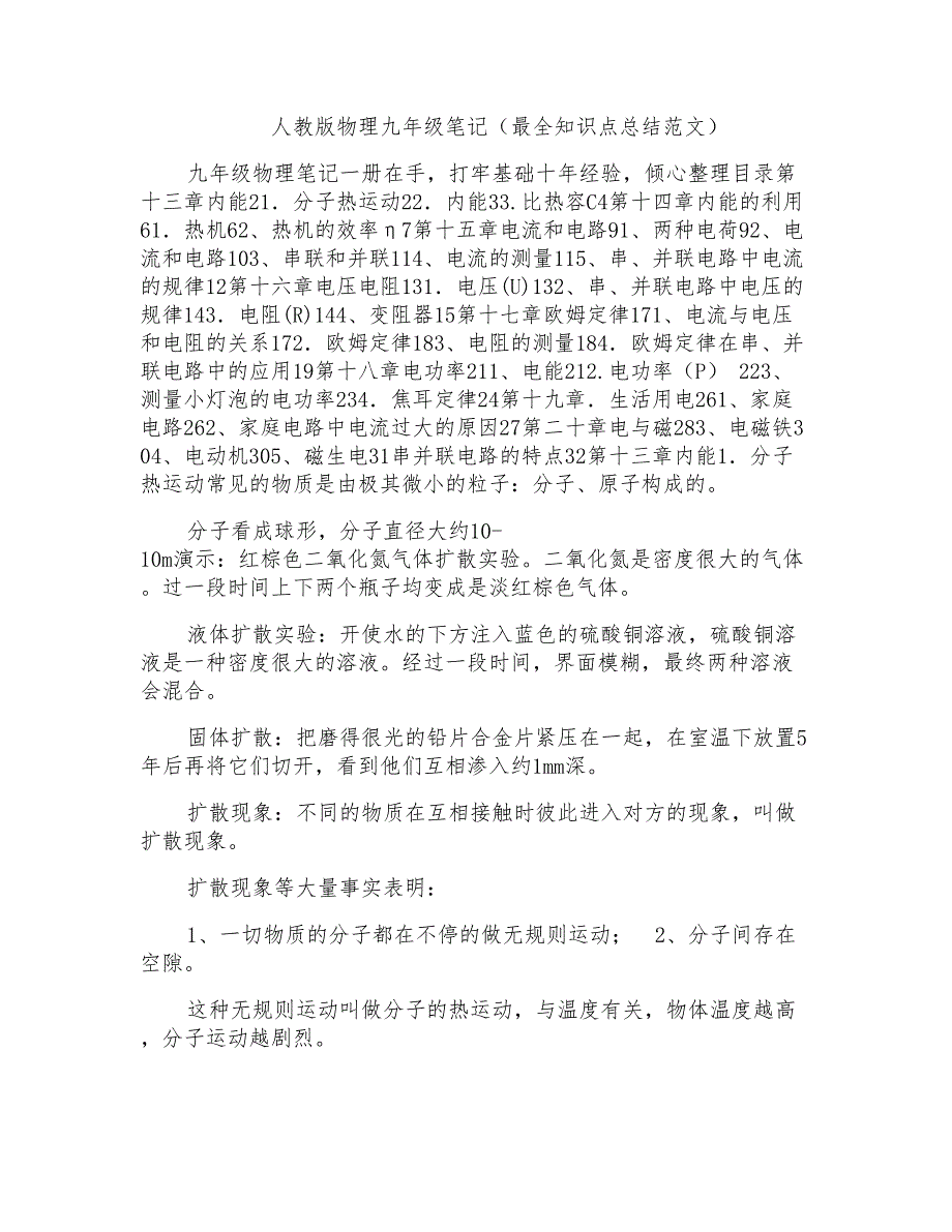 人教版物理九年级笔记（最全知识点总结范文）_第1页