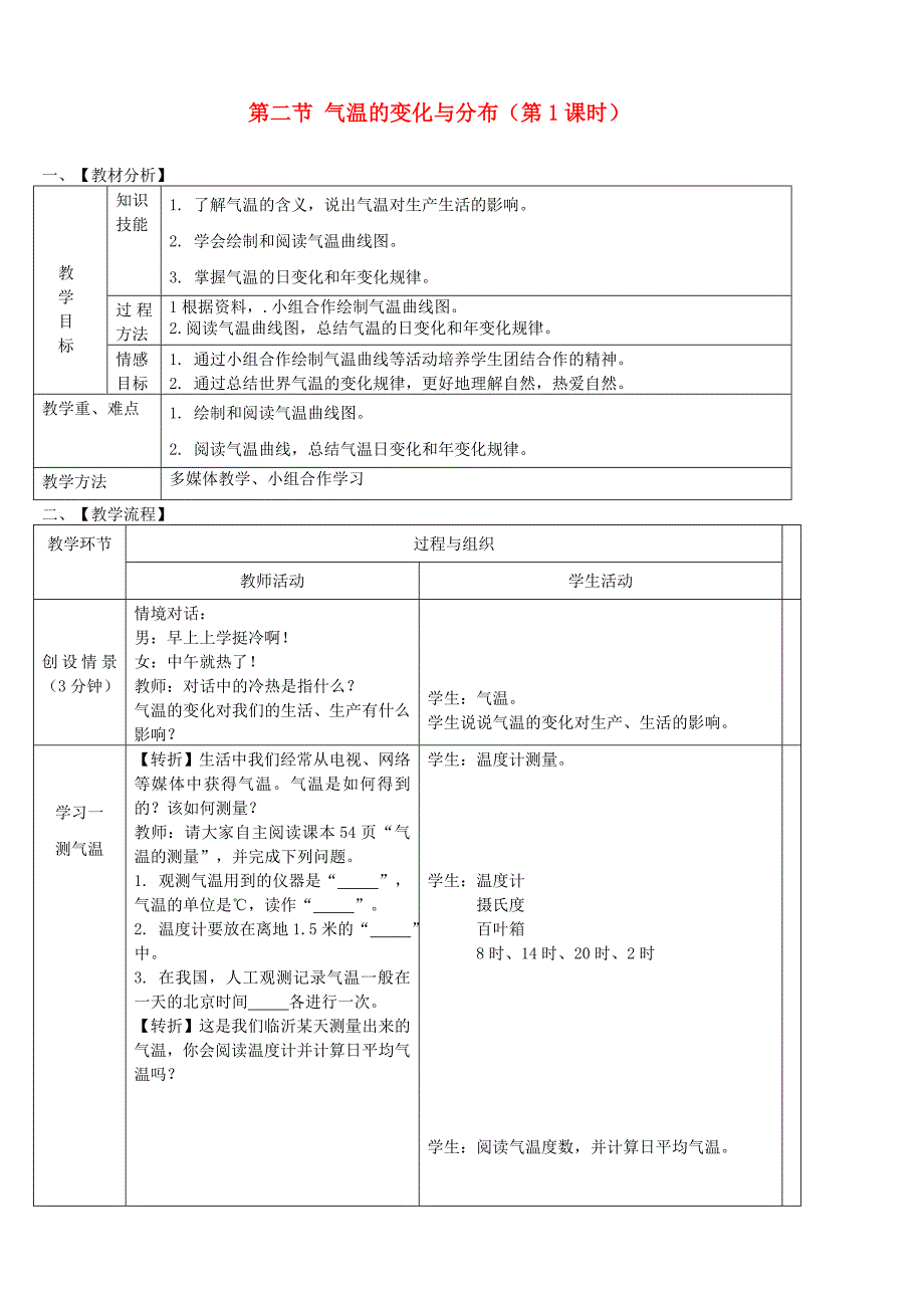 七年级地理上册第三章第二节气温的变化与分布第1课时教案新版新人教版0205220_第1页