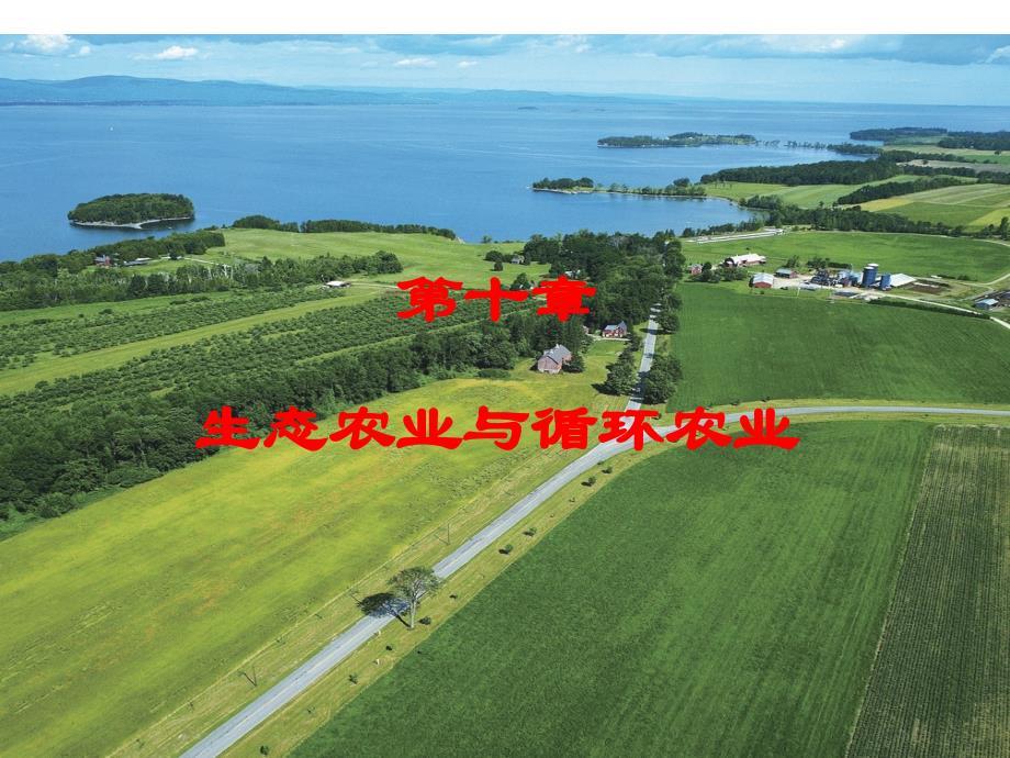 农业生态学：第10章-生态农业与循环农业
