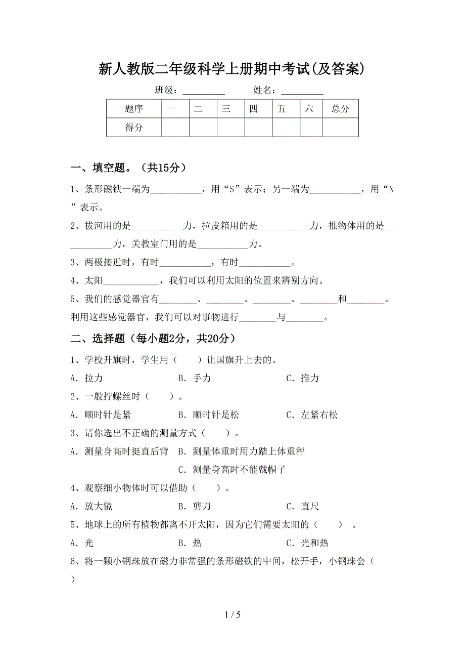 新人教版二年级科学上册期中考试(及答案).doc_第1页