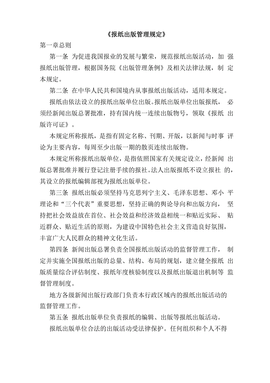 报纸出版管理规定_第1页