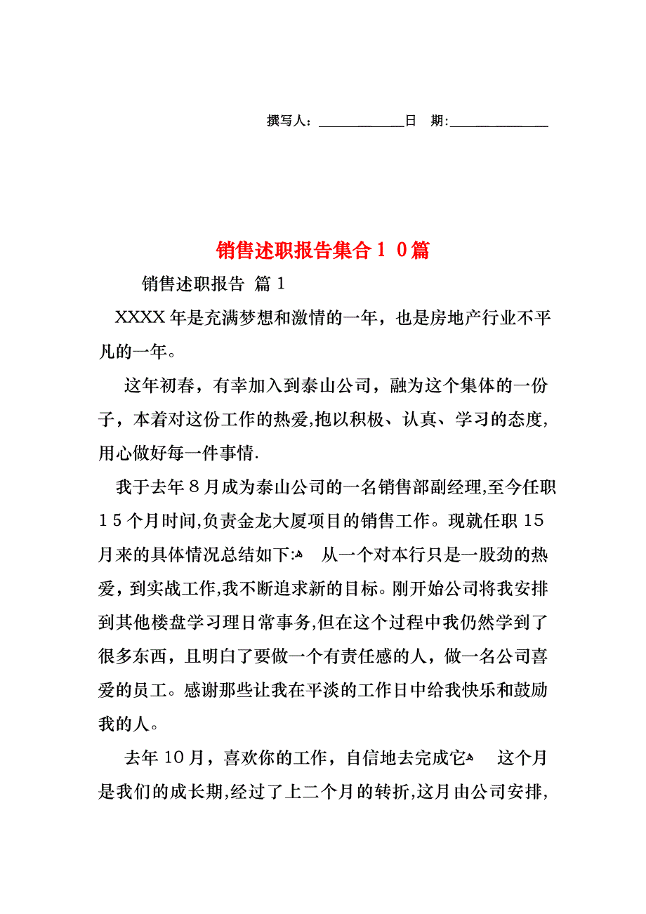 销售述职报告集合10篇_第1页