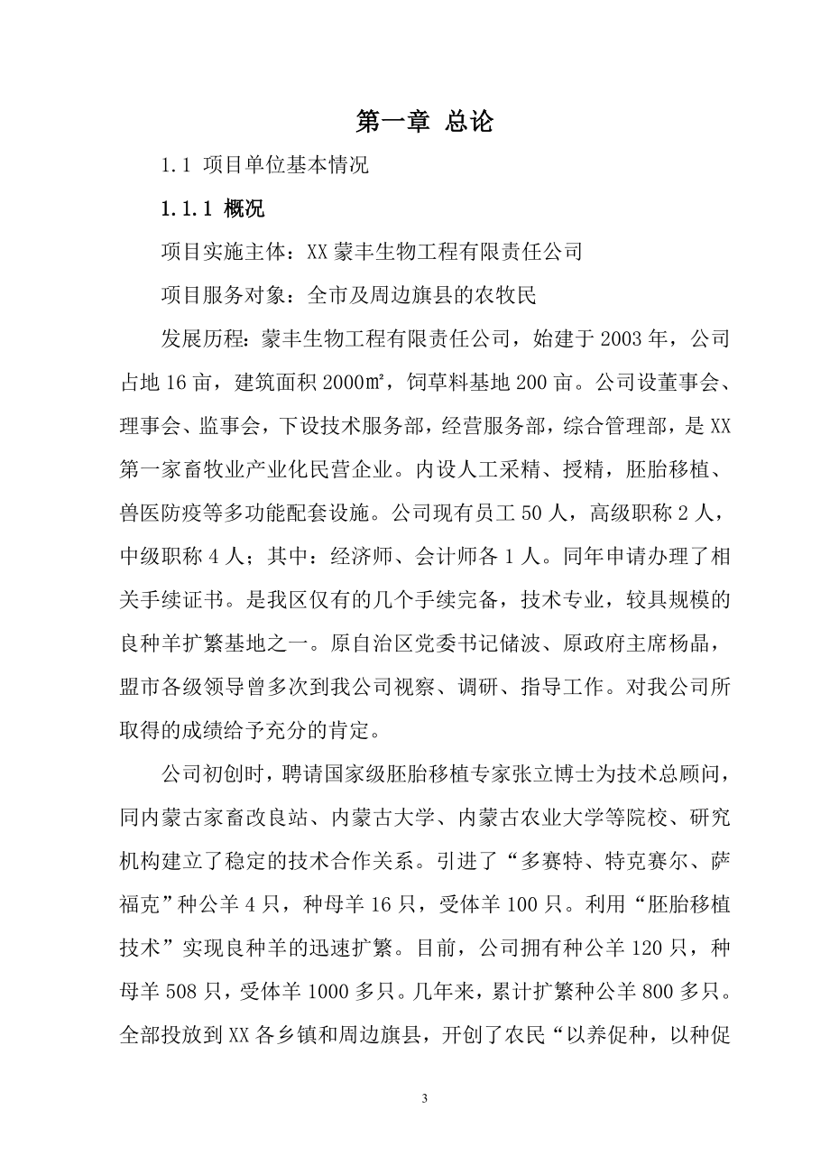 2000只肉种羊胚胎移植扩繁养殖基地扩建项目建议书_第3页