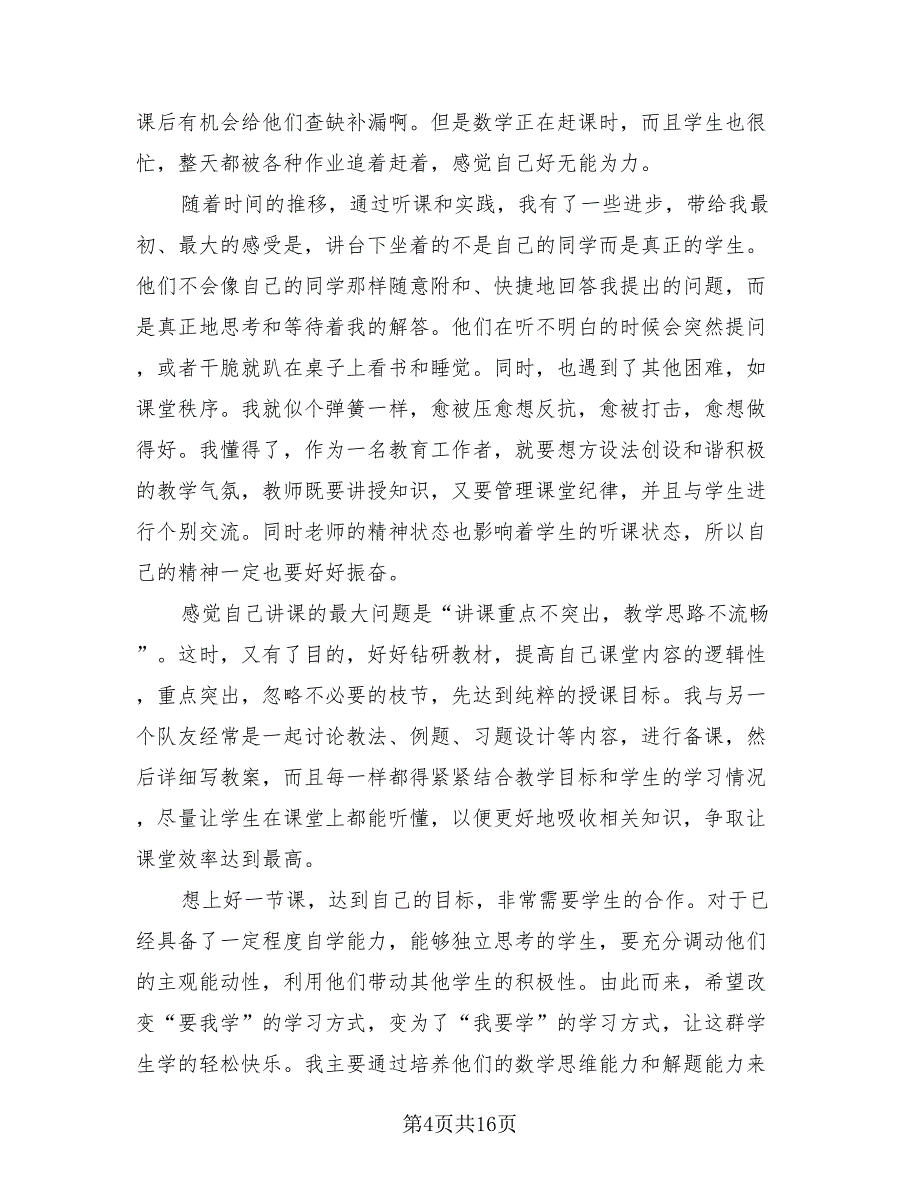 数学师范实习教育总结（五）（2篇）.doc_第4页