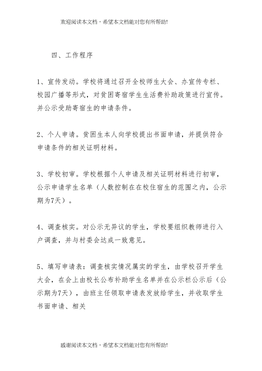 2022年学校寄宿生补助评审方案_第3页