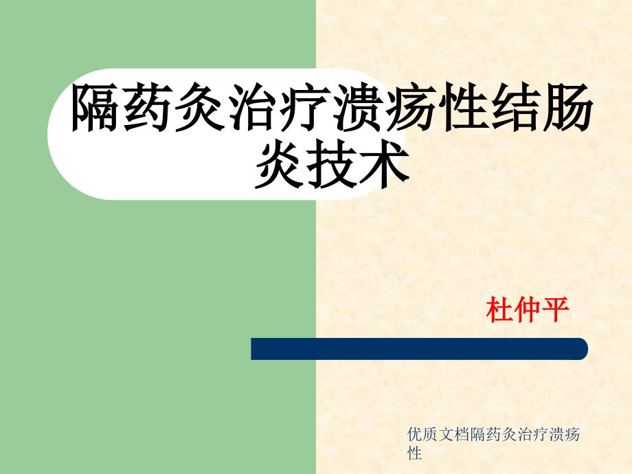 优质文档隔药灸治疗溃疡性课件_第1页