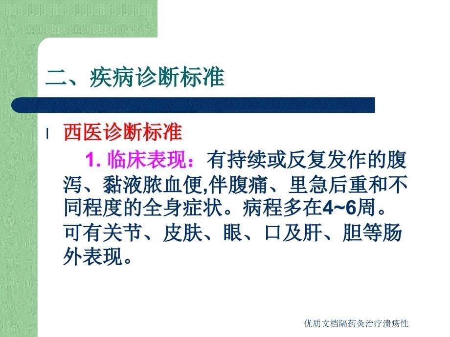 优质文档隔药灸治疗溃疡性课件_第5页