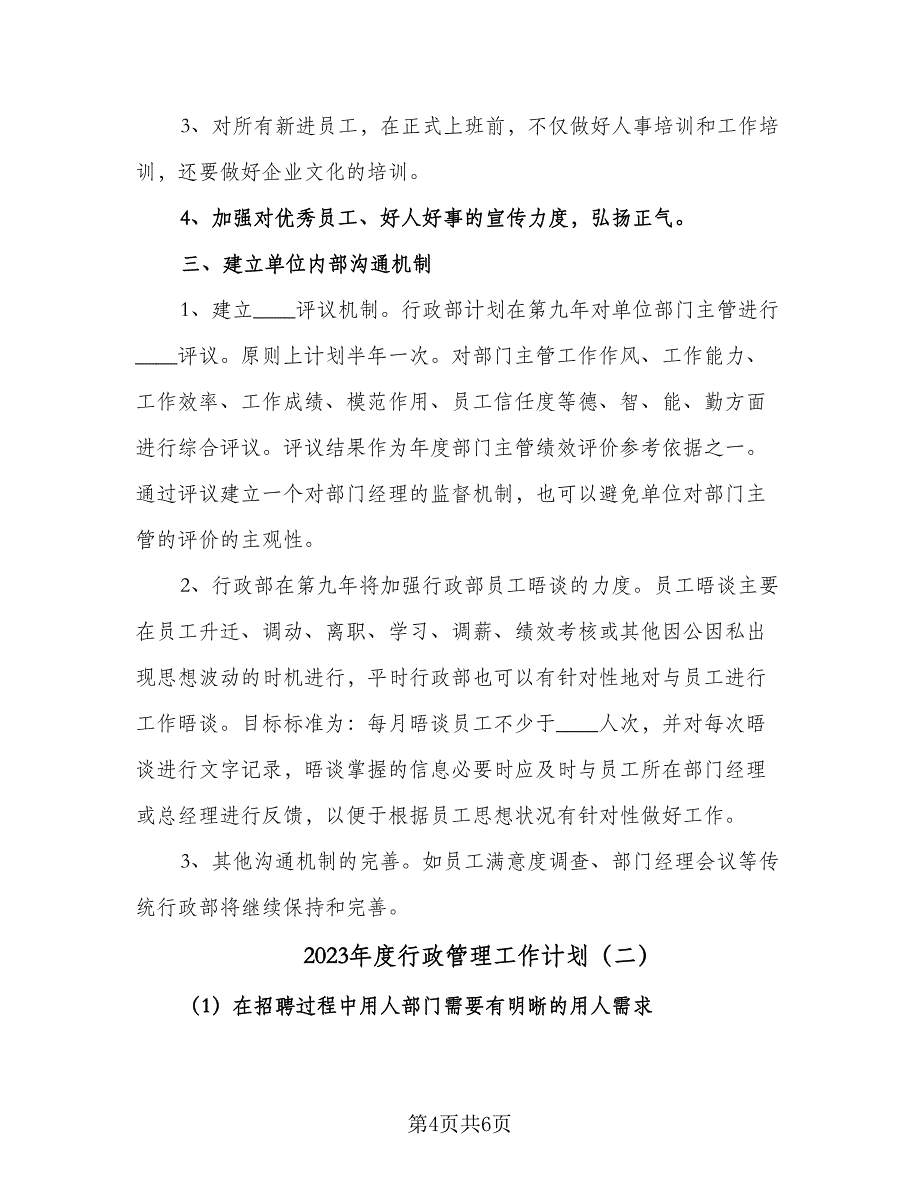 2023年度行政管理工作计划（二篇）_第4页