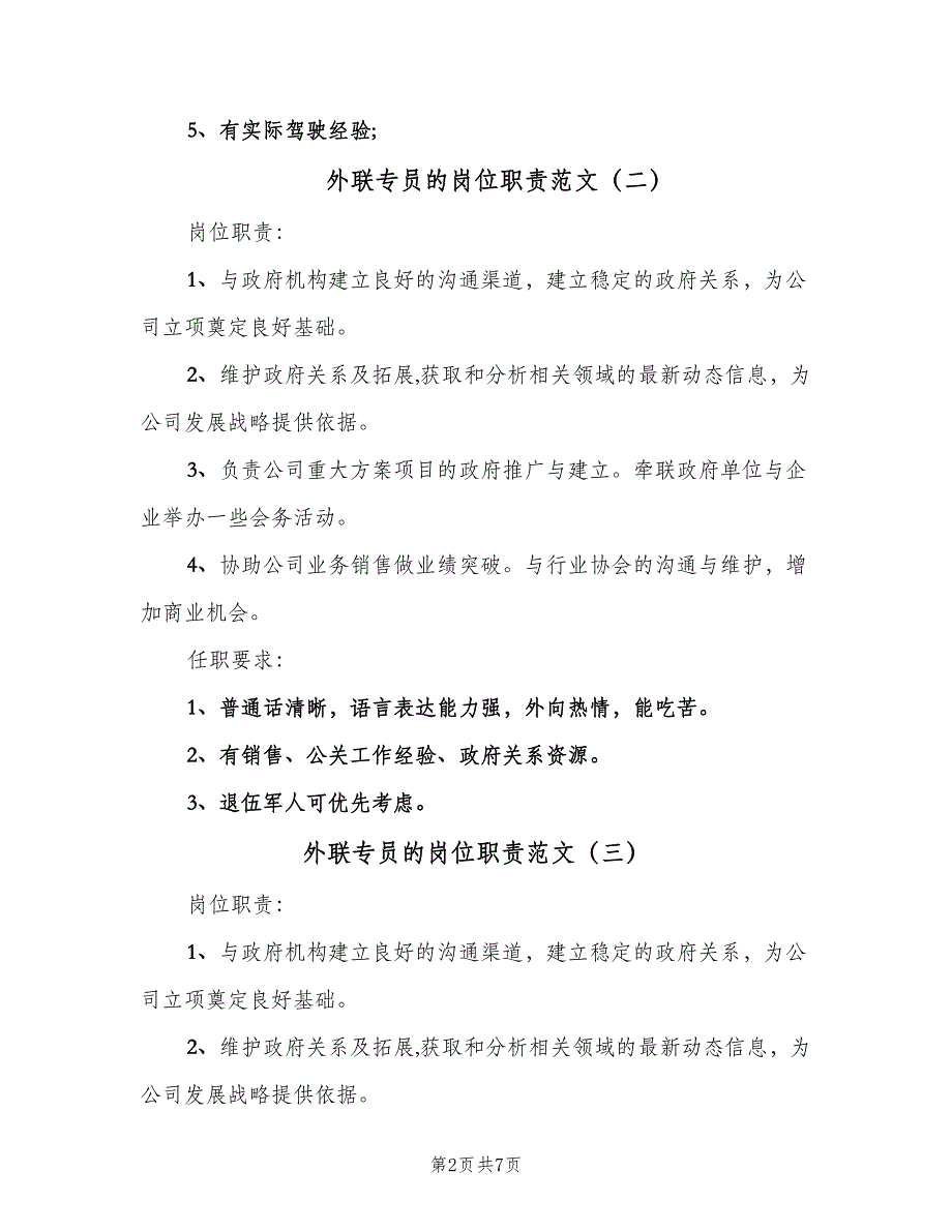 外联专员的岗位职责范文（八篇）_第2页