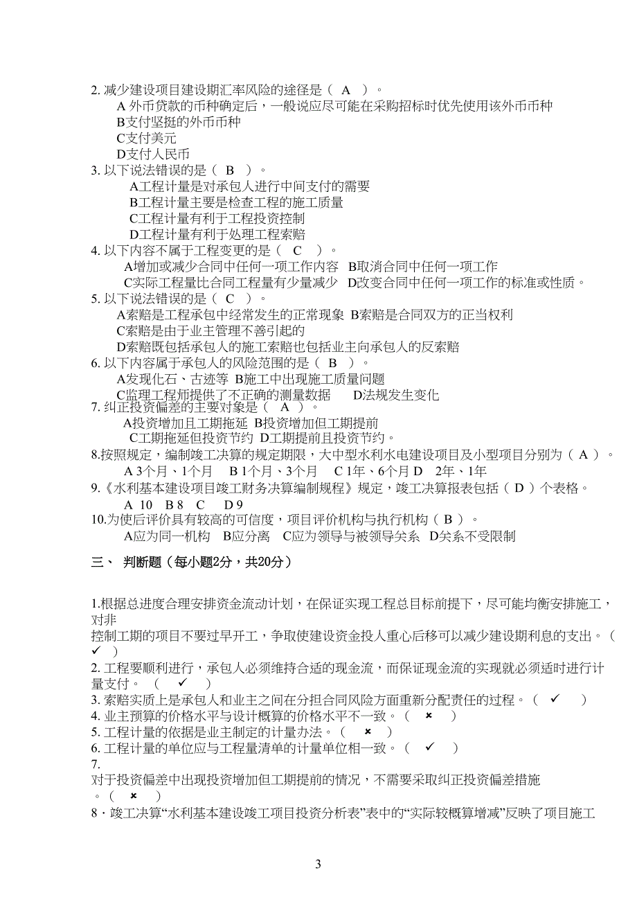 水利水电工程造价管理形考4答案_第3页