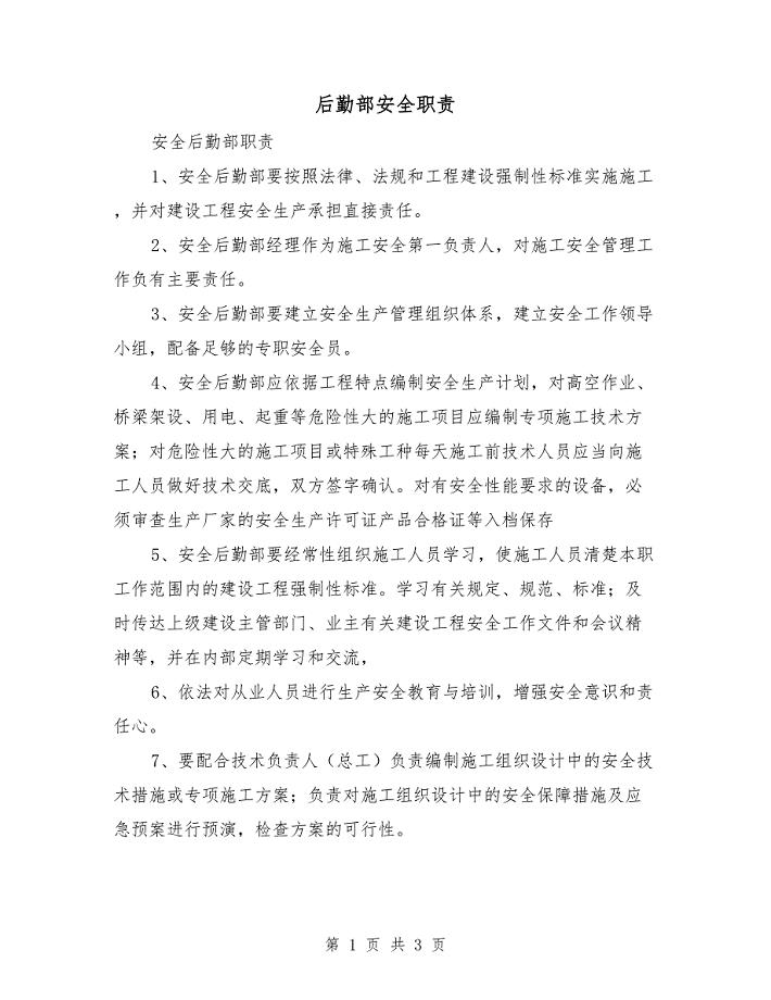 后勤部安全职责