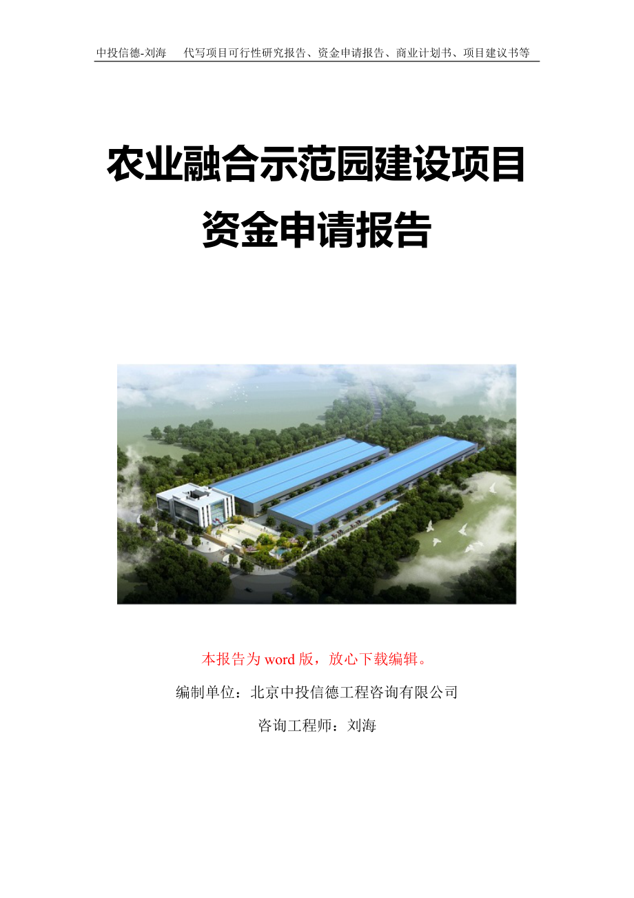 农业融合示范园建设项目资金申请报告写作模板定制_第1页