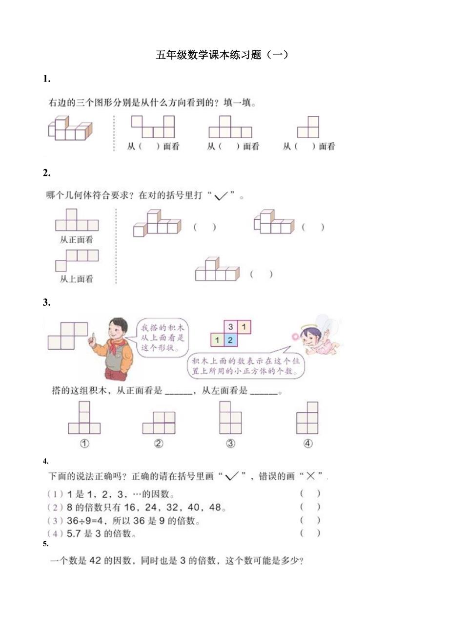 新人教版五年级数学下册数学课本习题(一)_第1页