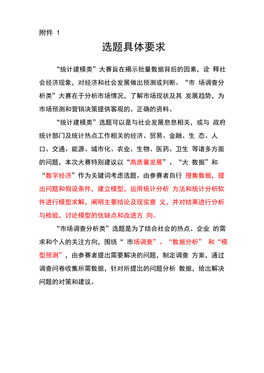 全国大学生统计建模选题具体要求_第1页