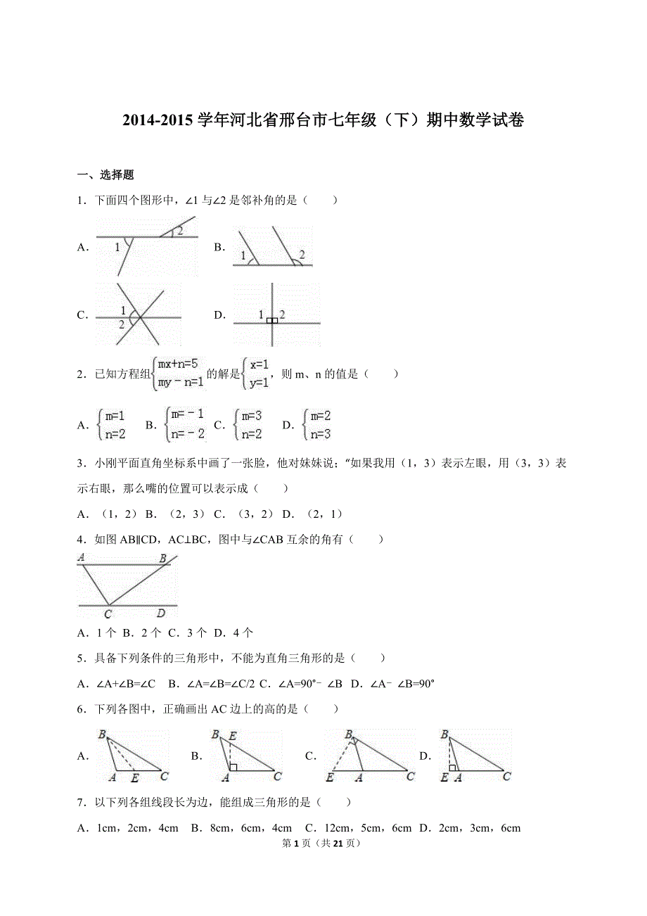 河北省邢台市2014-2015学年冀教版七年级下期中数学试卷含答案解析_第1页