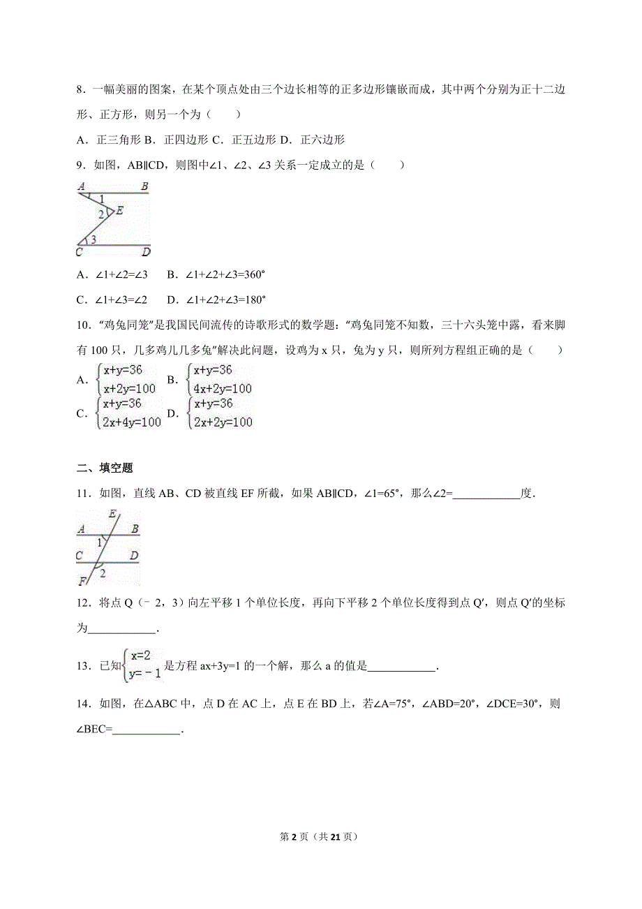 河北省邢台市2014-2015学年冀教版七年级下期中数学试卷含答案解析_第2页