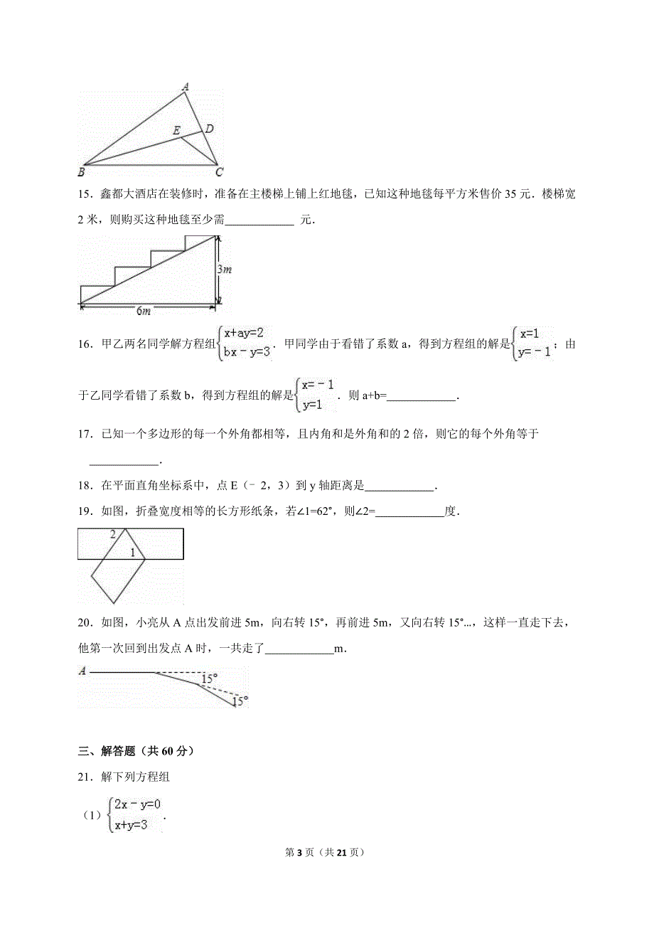 河北省邢台市2014-2015学年冀教版七年级下期中数学试卷含答案解析_第3页