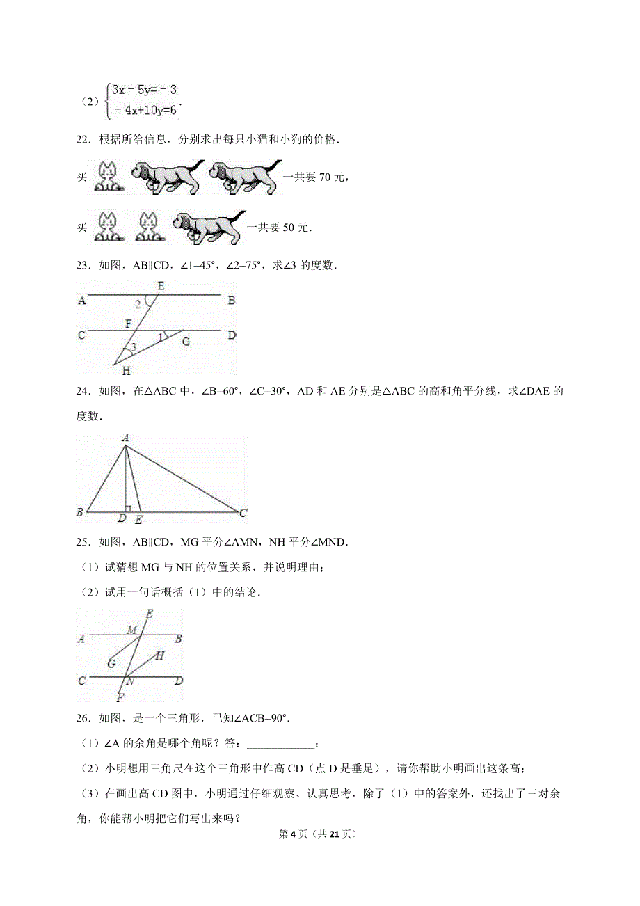 河北省邢台市2014-2015学年冀教版七年级下期中数学试卷含答案解析_第4页