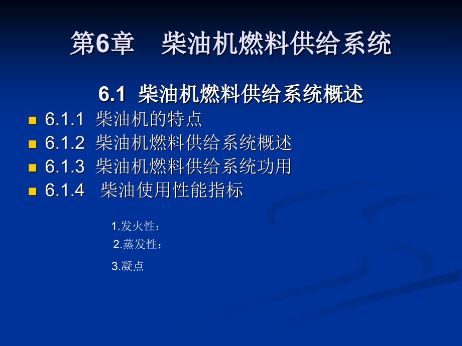 《汽车发动机构造与维修》第六章柴油机燃料供给系统_第1页